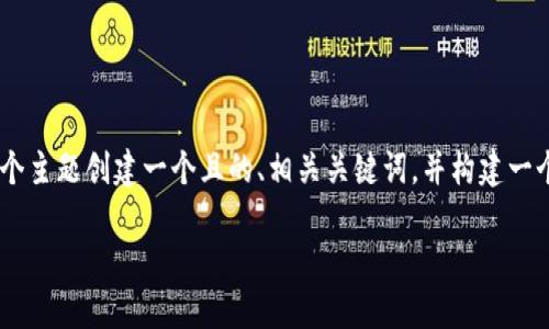 在您的请求中,我将围绕“tokenim打包速度”这个主题创建一个且的、相关关键词,并构建一个内容大纲及相关问题分析。接下来是详细内容:
提升Tokenim打包速度的技巧与策略