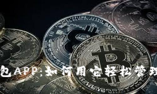 区块链月亮钱包APP：如何用它轻松管理你的数字资产