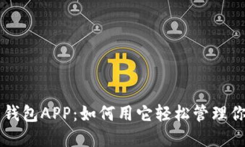 区块链月亮钱包APP：如何用它轻松管理你的数字资产