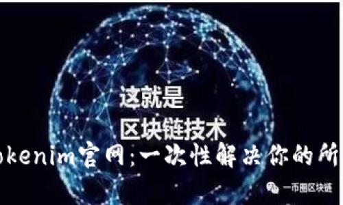 轻松掌握Tokenim官网：一次性解决你的所有下载问题