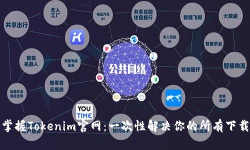 轻松掌握Tokenim官网：一次性解决你的所有下载问题