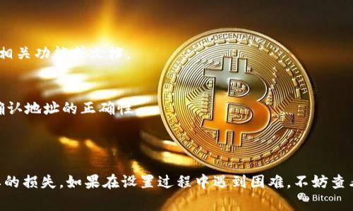 要设置TokenIM的u地址，通常涉及到修改相关配置或在应用内进行设置。以下是一些可能的步骤，不过具体的操作可能会根据TokenIM版本和您的具体需求有所不同。

### 步骤指南

1. **登录TokenIM**
   - 打开TokenIM应用，使用您的账户信息登录。

2. **进入设置**
   - 在应用主界面，找到设置选项。通常可以在右上角或下方导航栏中找到设置的图标。

3. **选择账户管理**
   - 在设置菜单中，找到“账户管理”或类似选项。这里通常可以进行地址的相关设置。

4. **设置u地址**
   - 在账户管理中查找“u地址”或“账户地址”相关的字段。如果您需要输入新的u地址，请确保格式正确。

5. **保存更改**
   - 输入完毕后，一定要点击保存或确认按钮，以确保您的设置得以保存。

6. **验证u地址**
   - 为确保设置成功，您可以尝试发送一笔少量的交易到新设置的u地址，看是否能正常接收。

### 常见问题解答

- **如何查看我的当前u地址？**
   - 在账户管理页面，通常会显示当前使用的u地址。

- **我可以使用多个u地址吗？**
   - 大部分钱包应用支持多个地址管理，具体还需查看TokenIM的相关功能或文档。

- **如果我输入错误的u地址会怎样？**
   - 如果您输入错误的地址，可能会导致资金无法找回，因此务必确认地址的正确性。

### 结论

设置u地址的过程相对简单，但务必要仔细核对每一步，以避免不必要的损失。如果在设置过程中遇到困难，不妨查看TokenIM的官方文档或寻求客服支持。希望这些信息对您有所帮助！