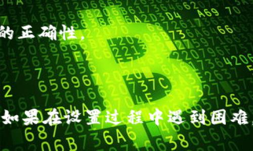 要设置TokenIM的u地址，通常涉及到修改相关配置或在应用内进行设置。以下是一些可能的步骤，不过具体的操作可能会根据TokenIM版本和您的具体需求有所不同。

### 步骤指南

1. **登录TokenIM**
   - 打开TokenIM应用，使用您的账户信息登录。

2. **进入设置**
   - 在应用主界面，找到设置选项。通常可以在右上角或下方导航栏中找到设置的图标。

3. **选择账户管理**
   - 在设置菜单中，找到“账户管理”或类似选项。这里通常可以进行地址的相关设置。

4. **设置u地址**
   - 在账户管理中查找“u地址”或“账户地址”相关的字段。如果您需要输入新的u地址，请确保格式正确。

5. **保存更改**
   - 输入完毕后，一定要点击保存或确认按钮，以确保您的设置得以保存。

6. **验证u地址**
   - 为确保设置成功，您可以尝试发送一笔少量的交易到新设置的u地址，看是否能正常接收。

### 常见问题解答

- **如何查看我的当前u地址？**
   - 在账户管理页面，通常会显示当前使用的u地址。

- **我可以使用多个u地址吗？**
   - 大部分钱包应用支持多个地址管理，具体还需查看TokenIM的相关功能或文档。

- **如果我输入错误的u地址会怎样？**
   - 如果您输入错误的地址，可能会导致资金无法找回，因此务必确认地址的正确性。

### 结论

设置u地址的过程相对简单，但务必要仔细核对每一步，以避免不必要的损失。如果在设置过程中遇到困难，不妨查看TokenIM的官方文档或寻求客服支持。希望这些信息对您有所帮助！