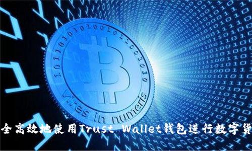 如何安全高效地使用Trust Wallet钱包进行数字货币管理