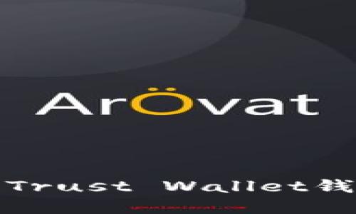 如何安全高效地使用Trust Wallet钱包进行数字货币管理
