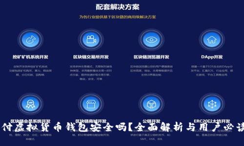 易币付虚拟货币钱包安全吗？全面解析与用户必读指南