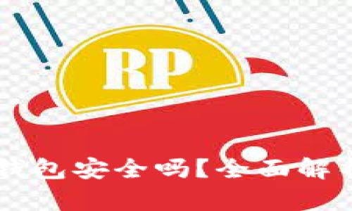 易币付虚拟货币钱包安全吗？全面解析与用户必读指南