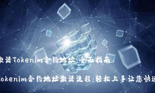 如何激活Tokenim合约地址：全面指南

揭秘Tokenim合约地址激活流程：轻松上手让您快速掌握