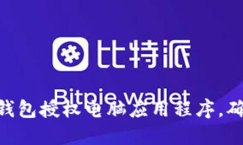 如何通过Tokenim钱包授权电脑应用程序，确保安全性与便捷性