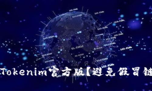 如何安全下载Tokenim官方版？避免假冒链接的终极指南