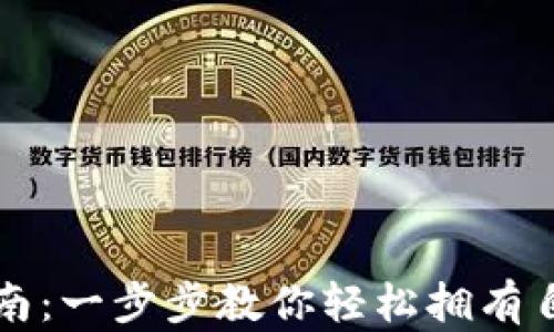 
区块链钱包创建指南：一步步教你轻松拥有自己的数字资产钱包