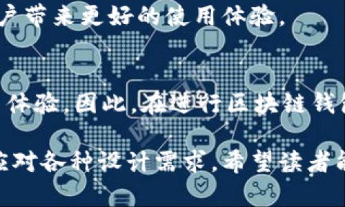 bxiaoti区块链钱包图标大全：一看就懂的设计与实用指南/bxiaoti
区块链, 钱包图标, 设计, 图标大全/guanjianci

### 内容大纲

1. **引言**
   - 简介区块链钱包的概念和重要性
   - 提出图标在用户体验中的作用

2. **区块链钱包的种类**
   - 热钱包与冷钱包的区别
   - 常见的区块链钱包类型介绍

3. **设计区块链钱包图标的原则**
   - 易于识别性
   - 一致性与品牌识别
   - 关于颜色与形状的心理学

4. **如何选择合适的区块链钱包图标**
   - 目标受众的考虑
   - 使用场景的分析
   - 兼容性与可扩展性

5. **区块链钱包图标大全推荐**
   - 免费与付费的设计资源
   - 各类风格的图标推荐
   - 使用实例与视觉效果

6. **创作你自己的区块链钱包图标**
   - 设计软件与工具的推荐
   - 设计流程简述
   - 实际案例分析

7. **未来趋势与结论**
   - 区块链钱包图标的设计演变趋势
   - 总结图标在区块链的钱包应用的重要性

---

### 引言

在当今数字化迅速发展的时代，区块链钱包作为加密货币管理的核心工具，已经越来越受到人们的关注。用户不仅需要了解钱包功能和安全性，还需要识别各个钱包的品牌。因此，良好的图标设计可以在用户体验中扮演至关重要的角色。本文将为你呈现一个全面的区块链钱包图标大全。

### 区块链钱包的种类

#### 热钱包与冷钱包的区别
热钱包是指那些连接到互联网的钱包，方便用户随时随地进行交易。而冷钱包则是完全隔离于网络的存储方式，更加安全。这种区别不仅影响到使用体验，也对图标设计提出了不同的需求。

#### 常见的区块链钱包类型介绍
区块链钱包大致分为软件钱包、硬件钱包和纸钱包。软件钱包又可以分为桌面钱包和移动钱包。每一种类型的钱包都有其独特的用户群体和使用场景，从而促使设计师在设计图标时需要考虑这些类别的多样性。

### 设计区块链钱包图标的原则

#### 易于识别性
图标的首要目的是让用户能够一眼识别出它的用途。因此，设计时应该避免过于复杂的图形和颜色搭配。简单而清晰的设计可以帮助用户在茫茫的数字资产世界中迅速找到他们需要的钱包。

#### 一致性与品牌识别
为了保持品牌的统一性，各类钱包的图标设计应遵循一致的风格。这不仅有助于消费者在不同平台上认出同一品牌的钱包，也能让品牌形象更加深入人心。

#### 关于颜色与形状的心理学
不同的颜色和形状会引发用户的不同情感反应。比如，蓝色通常给人以安全和信任的感觉，而绿色则常常与财富和生机联系在一起。因此，在设计区块链钱包图标时，合理运用颜色和形状能够有效吸引用户。

### 如何选择合适的区块链钱包图标

#### 目标受众的考虑
了解你的目标用户群体是选择图标的第一步。不同年龄、性别、文化背景的用户对图标的接受程度不同，设计师应在设计时考虑这一点。

#### 使用场景的分析
考虑到钱包可能在多个平台和设备上使用（如移动设备、电脑、网页等），图标的设计要有良好的跨平台适应能力。简单、明了的设计在不同大小的屏幕上都能保持清晰。

#### 兼容性与可扩展性
在数字货币的发展进程中，钱包的功能可能会不断演变，这就要求图标设计在未来能够灵活适应新的品牌需求。设计时要考虑到这一点，留有空间进行后期的改动。

### 区块链钱包图标大全推荐

#### 免费与付费的设计资源
市场上有许多免费的设计资源，比如在线图标库、开源设计网站等。同时也有一些付费平台如 Sketch、Adobe Stock 等提供高质量的图标设计，用户可以根据预算选择合适的资源。

#### 各类风格的图标推荐
不同风格的图标适合不同的品牌形象。比如简约风格的图标能够传达出现代感，而复古风格的图标则可以引起用户的怀旧情结。根据品牌定位，选择合适的风格非常重要。

#### 使用实例与视觉效果
在实际案例中，我们看到许多成功的钱包品牌都是通过独特的图标设计赢得用户的关注。例如，某些钱包应用通过可爱的角色形象，使得用户在使用过程中感受到亲切感，增强了粘性。

### 创作你自己的区块链钱包图标

#### 设计软件与工具的推荐
现代设计师可以使用各种设计工具如 Adobe Illustrator、Figma、Canva 等进行图标制作。每种工具都有其优缺点，设计师可以根据自己的需求选择合适的工具。

#### 设计流程简述
创作一个成功的图标一般分为几个步骤：构思、草图、细化、上色及终稿。在创作过程中，不妨多参考一些成功案例，从中获取灵感。

#### 实际案例分析
分析某一成功区块链钱包的图标，再结合其市场数据，可以更好地理解用户偏好。这些数据也能够帮助设计师在未来的设计中做出更符合市场需求的选择。

### 未来趋势与结论

#### 区块链钱包图标的设计演变趋势
随着区块链技术的发展，钱包图标的设计趋势也在不断变化。越来越多的设计师开始注重用户体验与交互感，力求在视觉上给用户带来更好的使用体验。

#### 总结图标在区块链的钱包应用的重要性
综上所述，区块链钱包的图标不仅是品牌形象的代表，更是用户操作的入口。良好的设计能帮助用户快速找到需求，提升整体使用体验。因此，在进行区块链钱包图标设计时，各种因素都应考虑周全，以达到最佳效果。

这篇文章通过层层推进的方式和丰富多样的内容，旨在让读者对区块链钱包图标有一个全面的理解，并在实际操作中能够灵活应对各种设计需求。希望读者能够从中获得启发，并在今后的设计实践中获得成功！