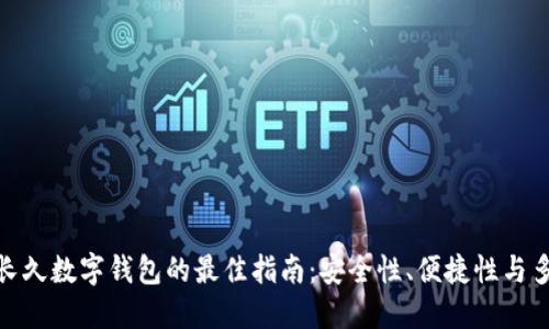 选择长久数字钱包的最佳指南：安全性、便捷性与多样性