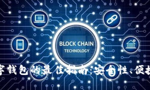 选择长久数字钱包的最佳指南：安全性、便捷性与多样性