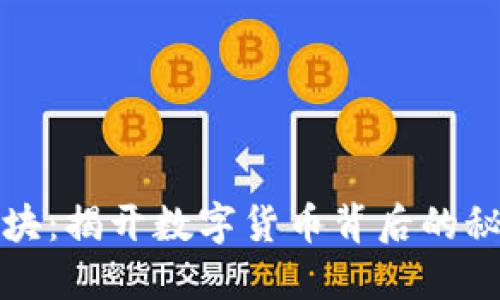 虚拟币概念板块：揭开数字货币背后的秘密与市场机会