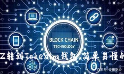 如何将XTZ转到Tokenim钱包，简单易懂的操作指南