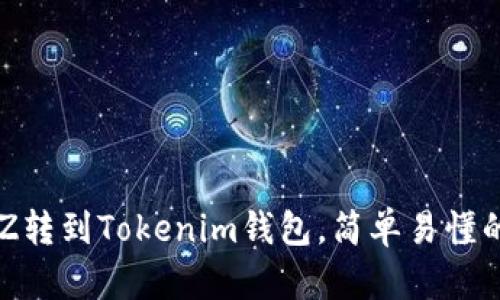 如何将XTZ转到Tokenim钱包，简单易懂的操作指南