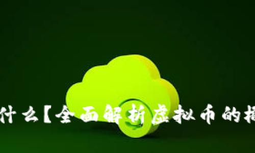 虚拟币是什么？全面解析虚拟币的概念与应用