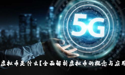 虚拟币是什么？全面解析虚拟币的概念与应用