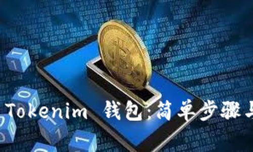 如何快速注册 Tokenim 钱包：简单步骤与常见问题解答