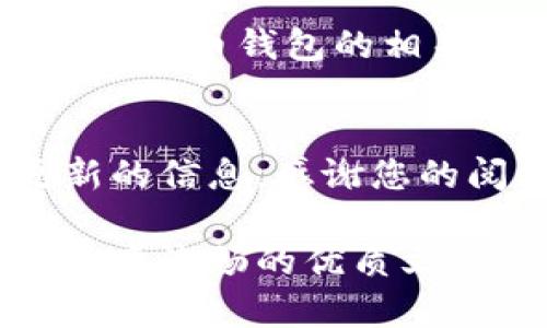 biao ti数字货币钱包运营攻略：如何高效管理和安全存储你的数字资产/biao ti  
数字货币钱包, 运营策略, 安全存储, 资产管理/guanjianci

引言：数字货币钱包的重要性
在数字货币越来越受欢迎的今天，数字货币钱包成为了用户管理和存储数字资产的必备工具。很多人可能在购买数字货币后，面临如何安全存储和高效管理的问题。本文将为您提供一套全面的数字货币钱包运营攻略，帮助您解决这些痛点。

1. 什么是数字货币钱包？
数字货币钱包是一个用于存储和管理您的数字资产的软件或硬件设备。它可以是在线的、桌面的、移动的甚至是硬件型的，每种类型都有其独特的优势和劣势。理解不同类型的钱包有助于我们选择适合自己的钱包，从而更好地保护和利用我们的数字资产。

2. 如何选择合适的数字货币钱包？
选择数字货币钱包首先要考虑的是安全性和便利性。对于初学者来说，可以选择一些用户评价高、知名度大的钱包类型，但一定不要忽视钱包的安全设置。例如，选择支持双重认证、私钥管理的数字货币钱包是非常重要的。

3. 数字货币钱包的运营策略
在管理数字货币钱包时，有几个关键的运营策略可以帮助用户高效使用。
ul
    listrong定期备份：/strong定期备份钱包数据，以防数据丢失。/li
    listrong安全策略：/strong使用复杂密码和双重认证提升安全性。/li
    listrong交易策略：/strong在进行交易时，设定合适的买入卖出点，以降低损失。/li
    listrong市场分析：/strong时刻关注市场动态，灵活调整资产配置。/li
/ul

4. 如何安全存储数字货币？
安全是数字货币管理中最重要的一个方面。我们建议以下几点来保障您的资产安全：
ul
    li使用硬件钱包进行长期存储，减少在线风险。/li
    li将大部分资产分散存储在不同钱包中。/li
    li定期更新钱包软件，并关注安全补丁。/li
    li切勿轻信网络上的投资建议，谨慎选择交易平台。/li
/ul

5. 常见问题解答（FAQ）
在运营数字货币钱包的过程中，用户常常会遇到一些问题。以下是一些常见问题与解答，帮助大家更好地理解和使用数字货币钱包。
ol
    listrongQ：如果丢失了私钥，如何找回钱包？/strongbrA：私钥是访问您钱包的唯一凭证，一旦丢失，资金将无法找回。/li
    listrongQ：如何提高我的钱包的安全性？/strongbrA：使用硬件钱包、双重认证以及定期备份是提高安全性的好方法。/li
    listrongQ：资产管理与投资有何区别？/strongbrA：资产管理主要关注资产配置和风险控制，而投资则是寻求资本增值的过程。/li
/ol

6. 数字货币钱包的未来趋势
随着科技不断进步，数字货币钱包也在向更加安全、便捷的方向发展。例如，未来可能会有更多结合生物识别技术的钱包面市，从而进一步提升安全性。此外，钱包与区块链技术的结合也将带来更广泛的应用场景，让用户可以更方便地进行数字交易和资产管理。

7. 总结与呼吁
数字货币钱包的运营并不是一项复杂的工作，但它需要用户具备一定的知识和技能。希望通过本文的分享，能帮助您更好地理解数字货币钱包的相关知识，提升您的运营能力和安全意识。我们呼吁每一位数字货币投资者，都能在数字经济高速发展的今天，保护好自己的数字资产。

结尾：持续学习与探索
数字货币的世界瞬息万变，保持学习的心态至关重要。除了本文提供的内容，您还可以通过论坛、社交媒体和专业网站获取更多更新的信息。感谢您的阅读，祝您在数字货币投资的旅程中一切顺利！ 

通过上述内容的安排和段落的组织，可以有效解决用户面临的数字货币钱包管理和安全存储痛点，形成一篇内容丰富、节奏自然、语感流畅的优质文章。