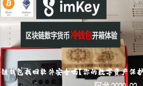 区块链钱包找回软件安全吗？你的数字资产保护指南