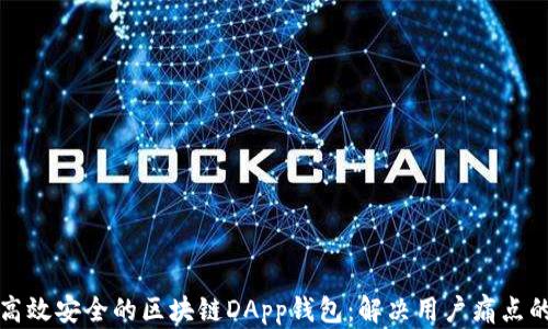 
如何开发高效安全的区块链DApp钱包：解决用户痛点的终极指南