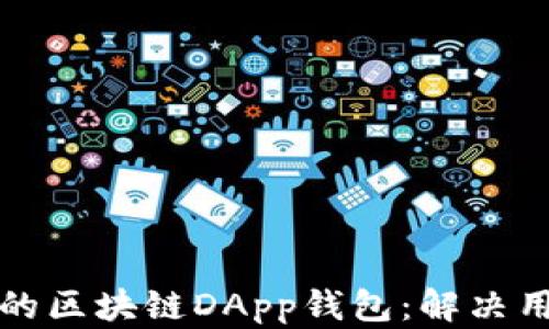 
如何开发高效安全的区块链DApp钱包：解决用户痛点的终极指南
