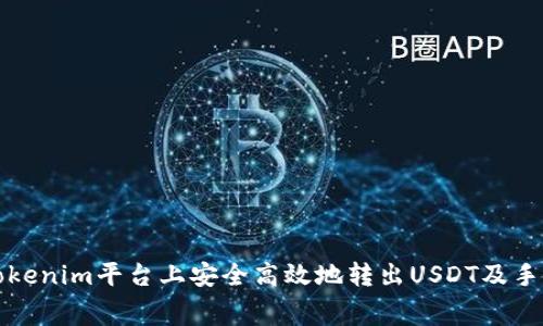 如何在Tokenim平台上安全高效地转出USDT及手续费详解