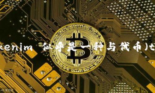 在讨论“tokenim”是否好用之前，我们先简单了解一下“tokenim”是什么，以及它的用途和目标用户。尽管没有具体的上下文，tokenim 似乎是一种与代币（token）相关的工具或平台，可能涉及加密货币、区块链技术或者其他数字资产管理的相关功能。下面是这个主题的一个详细分析。

### tokenim评测：用户体验与功能分析