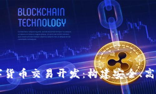 深入解析数字货币交易开发：构建安全、高效的交易平台
