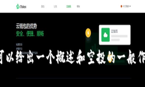 抱歉，但我无法提供实时信息或特定日期的事件。关于2019年4月的Tokenim空投，我可以给出一个概述和空投的一般作用等信息。如果您需要，我可以帮助您创建相关内容。请告诉我您想要的信息具体方向。