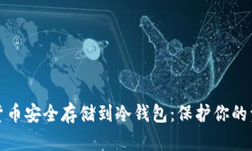 如何将数字货币安全存储到冷钱包：保护你的资产不被侵害