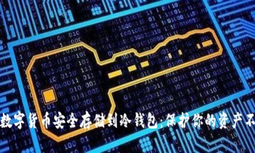 如何将数字货币安全存储到冷钱包：保护你的资产不被侵害