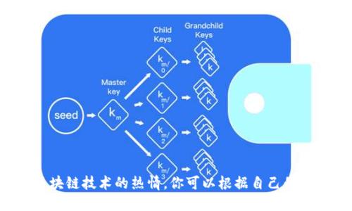 数字货币的创意网名可以帮助你在加密货币社区中脱颖而出。以下是一些有趣且富有创意的网名建议：

1. **币圈梦游者**
2. **区块链小精灵**
3. **加密猎人**
4. **虚拟矿工**
5. **币海探险家**
6. **数字先锋**
7. **链上哲学家**
8. **暴走币客**
9. **加密巫师**
10. **代币旅行者**

这些网名不仅与数字货币相关，还能传达出独特的个性和对区块链技术的热情。你可以根据自己的兴趣和风格进行修改，创造出一个专属于自己的数字货币网名。