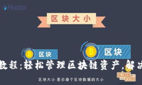 波宝钱包使用教程：轻松管理区块链资产，解决数字钱包痛点
