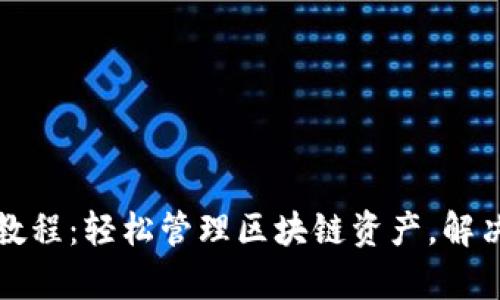 波宝钱包使用教程：轻松管理区块链资产，解决数字钱包痛点