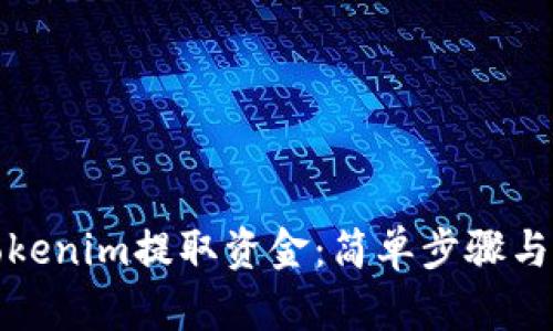 如何从Tokenim提取资金：简单步骤与实用技巧