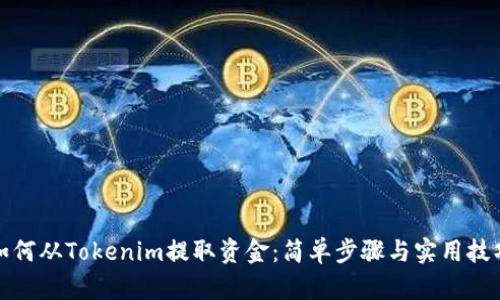 如何从Tokenim提取资金：简单步骤与实用技巧