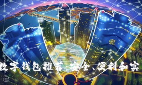 ```
2023年最佳数字钱包推荐：安全、便利和实用性全面分析