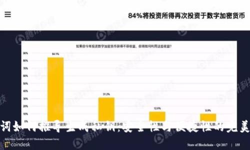 助记词如何推导生成私钥：安全性与便捷性的完美结合