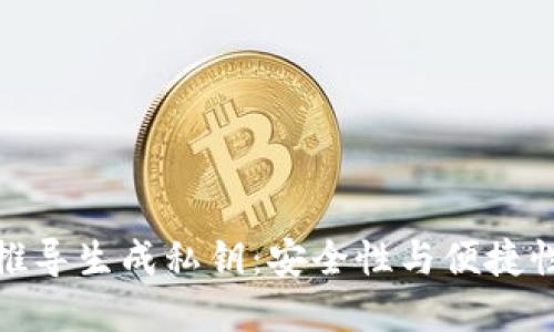 助记词如何推导生成私钥：安全性与便捷性的完美结合