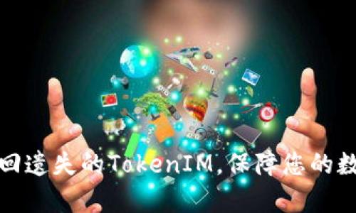 如何有效找回遗失的TokenIM，保障您的数字资产安全