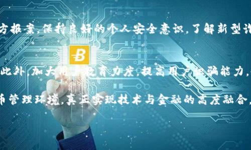 数字钱包骗局是什么是一个涉及到数字货币和支付系统的热门话题。以下是一个关于这个主题的大纲，供您参考。

1. 什么是数字钱包
数字钱包是一个电子钱包，允许用户存储和管理他们的数字货币和支付信息。它的主要功能包括：
ul
  li存储各种数字货币（如比特币、以太坊等）/li
  li方便快捷的在线支付及转账/li
  li保护用户的财务信息与隐私/li
/ul

2. 数字钱包的类型
数字钱包可以分为热钱包和冷钱包两大类，各有特点：
ul
  li热钱包：在线钱包，方便但安全性较低/li
  li冷钱包：离线存储，安全性高但使用不够便捷/li
/ul

3. 数字钱包的优势
使用数字钱包的优势明显，但也伴随一些风险：
ul
  li快速便捷的交易体验/li
  li全球范围内的使用/li
  li较低的交易费用/li
/ul

4. 数字钱包骗局的表现形式
骗局的形式多样，以下是一些常见类型：
ul
  li虚假投资计划：承诺高额回报，诱使用户投资/li
  li伪造网站：设计与真实钱包相似的网站，用于诈骗用户资金/li
  li不明链接的社交媒体推广：通过社交平台发布诱惑链接，诈骗用户信息/li
/ul

5. 如何识别数字钱包骗局
避免成为受害者，用户需提高警惕：
ul
  li确认网站是否安全并具有合法证书/li
  li对过于美好的承诺保持怀疑/li
  li查阅其他用户的评价与反馈/li
/ul

6. 防范数字钱包骗局的措施
保护自己免受数字钱包骗局侵害的策略：
ul
  li使用多因素身份验证/li
  li定期更新密码/li
  li保存备份和恢复信息/li
/ul

7. 一旦受害该如何处理
不幸成为数字钱包骗局的受害者后，可以采取的行动：
ul
  li立即联系相关钱包客服/li
  li截图保留证据，向警方报案/li
  li提升个人安全意识以防再次受骗/li
/ul

8. 未来数字钱包的安全性展望
随着科技的发展，安全性将成为数字钱包发展的重中之重。未来可能通过以下方式增强安全性：
ul
  li使用区块链技术提升透明度与安全/li
  li增加用户教育力度，提高用户识骗能力/li
  li鼓励金融机构采纳更加严格的安全措施/li
/ul

以上大纲为数字钱包骗局的主题提供了全面的结构，接下来是详细的内容展示。

---

**内容主体**
数字钱包正逐渐成为现代社会中不可或缺的支付工具。作为一种用于存储和管理数字货币的工具，它在时尚便利与快速交易方面大大提升了人们的支付体验。然而，随着其普及，数字钱包骗局也悄然滋生，成为了许多人头疼的问题。那么，数字钱包骗局究竟是什么，如何识别和防范这些骗局呢？

1. 什么是数字钱包
数字钱包是一种电子解决方案，它允许用户通过互联网存储和管理他们的货币，包括传统货币和数字货币。用户通过数字钱包可以很方便地进行交易，无论是在线购物、支付账单，还是发送和接收资金。数字钱包的整合性和便利性让它越来越受到广大消费者的青睐。

在这背后，是区块链和加密技术的支撑，给用户提供了相对安全的交易环境。数字钱包的特点之一是它能够保护用户的隐私，把资金安全地存储在一个加密的环境中。在全球范围内，它能够为用户提供无障碍的支付体验，这就是数字钱包的魅力所在。

2. 数字钱包的类型
在数字钱包的世界里，有多种类型可供选择。主要可以分为两类：热钱包和冷钱包。热钱包是指始终连接到互联网的电子钱包，方便快捷，适合频繁交易的用户。然而，它们也容易遭受网络攻击的威胁。

而冷钱包则是存储在离线设备上的钱包，相较于热钱包，冷钱包在安全性上更胜一筹，用户的资金被隔离在网络之外，极大地降低了被盗的风险。虽然冷钱包使用起来不如热钱包方便，但对于长期投资者而言，冷钱包是保护资产的一种必备工具。

3. 数字钱包的优势
数字钱包的使用无疑带来了很多优势。首先，它实现了即时支付，用户只需要通过手机完成几下轻触，就可以完成一笔交易，十分便捷。其次，数字钱包的跨国支付功能使得交易不再受地域限制，尤其对于外贸和个人跨国交易而言，极大地提升了效率。最后，数字钱包的交易费用相对较低，许多平台甚至提供免费的交易服务，让用户在握紧资金的同时减轻了经济负担。

4. 数字钱包骗局的表现形式
随着数字钱包的普及，骗子们也逐渐学会了如何利用这一工具进行诈骗。一种常见的形式是虚假投资计划，这些计划通常承诺高额的回报，吸引用户投资。如同“天上掉馅饼”的故事，通常都是给人甜蜜的嗟叹，结果往往是“韭菜”被收割。

再者，伪造网站也是数字钱包骗局中不可忽视的一种手段。骗子通过创建与真正数字钱包极为相似的网站，诱骗用户输入个人信息及银行卡信息。最常见的方式是通过社交媒体推送伪链接，诱导用户轻信。而一旦用户在这些网站中输入信息，就可能面临失去资金和隐私的风险。

此外，随着信息技术的发展，不少社交媒体上呈现的关于数字钱包的广告也是其中的一个诱饵，它们吸引用户点击链接，进而引导用户下载恶意软件，获取用户个人信息。

5. 如何识别数字钱包骗局
面对层出不穷的骗局，用户需要培养高度的警惕。首先，在访问任何数字钱包网站之前，确认网站的安全性至关重要，检查网址是否以“https”开头，并且具有合法资质的证书展示。由于大多数诈骗网站都是山寨的，真实网站的URL通常不可轻易伪造。

其次，要对过于诱人的投资计划保持高度警惕。市场上并不会有不劳而获的投资项目，若某个项目声称能保证持续的高回报，一定要小心谨慎。查阅其他用户的评价和反馈也是一个好办法，若发现多数用户提出警告，说明这个项目可能存在问题。

6. 防范数字钱包骗局的措施
为了避免成为数字钱包骗局的受害者，用户可以采取一些有效的防范措施。例如，启用多因素身份验证，它能为您的账户提供额外的安全保护。即使黑客获取了您的密码，没有手机或者其他验证手段，他们也无法进入您的账户。

定期更新密码也是一种保护措施，确保密码的复杂性与独特性，避免使用简单的或者重复的密码，能有效降低被破解的风险。此外，保存备份和恢复信息也很重要，一旦遭遇情况，可以及时采取措施。

7. 一旦受害该如何处理
如果不幸成为数字钱包骗局的受害者，首先应立即联系相关钱包的客服，尝试找回失去的资金。同时，保留好各种证据，如交易记录和对应的截图，以便后续向警方报案。保持良好的个人安全意识，了解新型诈骗手法，才能更好保护自己，避免再次受骗。

8. 未来数字钱包的安全性展望
随着科技的不断发展与进步，数字钱包的安全性将会成为重点研究的方向。业界正尝试通过区块链技术提高透明度，配合智能合约的特性来保证交易的安全性。此外，加大用户教育力度，提高用户识骗能力，也将是未来数字钱包发展的重要环节。

鼓励金融机构面对新兴技术采用更加严格的安全措施，也是提升整个数字钱包行业安全性的重要一步。只有这样才能为用户提供一个更加安全、便捷的数字货币管理环境，真正实现技术与金融的高度融合。

以上内容为关于数字钱包骗局的详细探讨，从多个角度分析了这一话题，希望能帮助用户提高警惕，保护自己的资金安全。