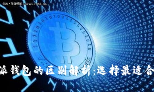 Tokenim与币英特派钱包的区别解析：选择最适合你的数字货币钱包