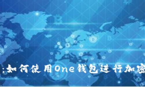 新手必读：如何使用One钱包进行加密货币交易
