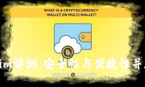 冷钱包Tokenim评测：安全性与便捷性并存的最佳选择