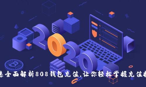快速全面解析808钱包充值，让你轻松掌握充值技巧
