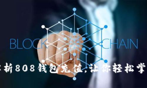快速全面解析808钱包充值，让你轻松掌握充值技巧