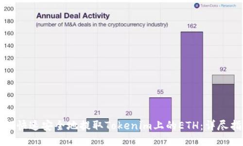 如何快速安全地提取Tokenim上的ETH：详尽指南